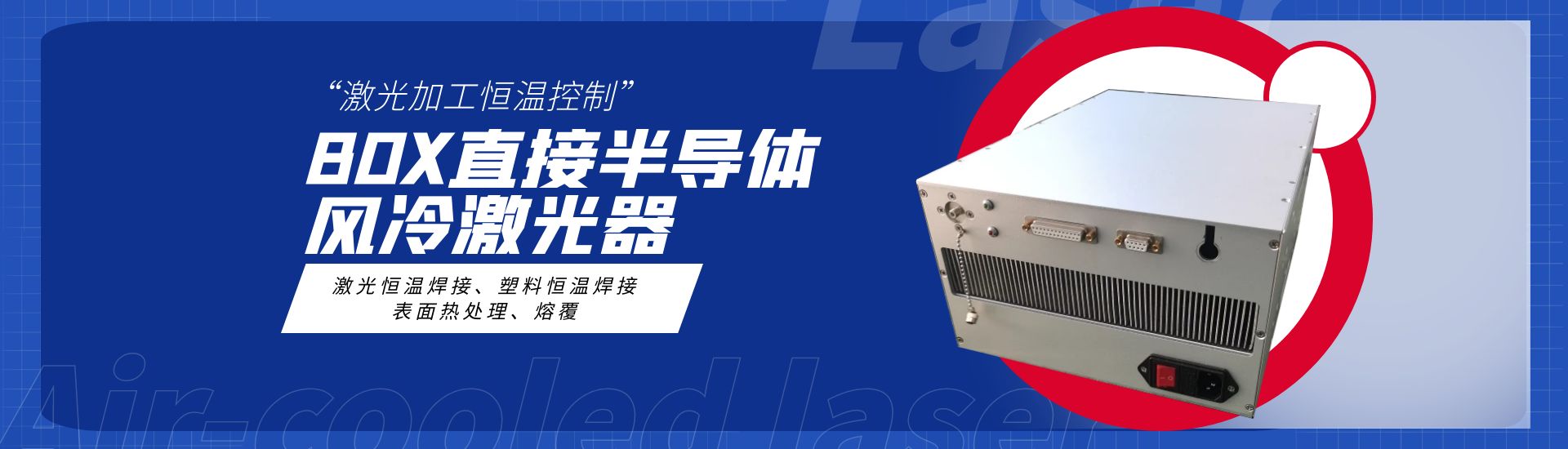 BOX直接半导体风冷激光器