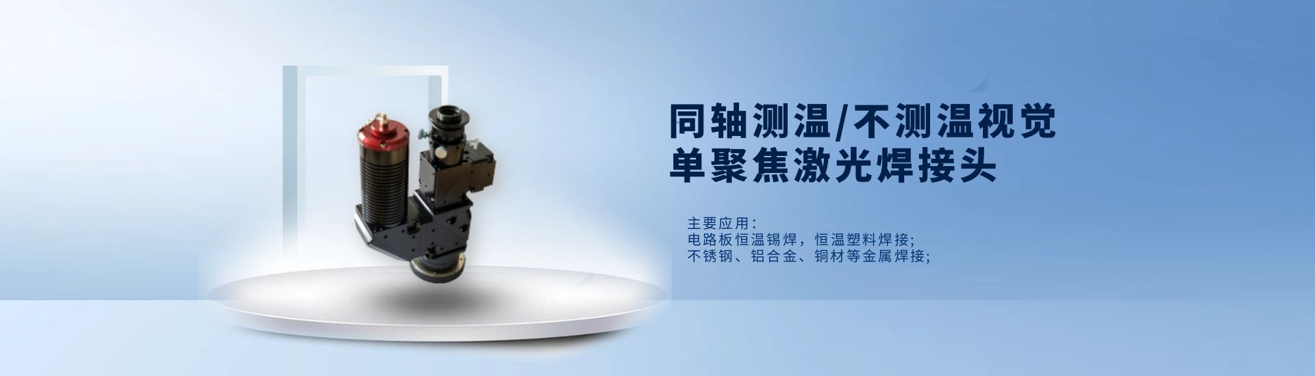 同轴测温视觉单聚焦激光焊接头